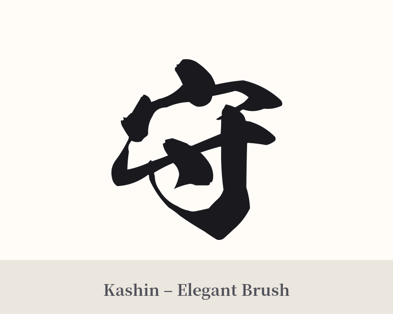 守 in Kashin – Elegant Brush