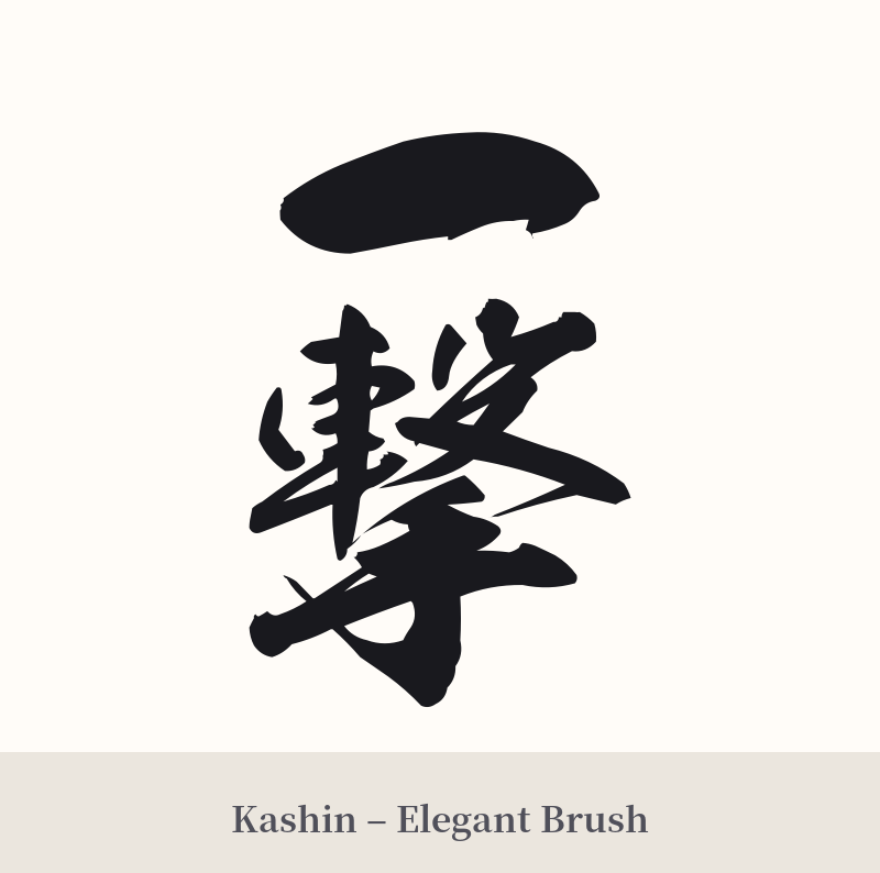 一撃 in Kashin – Elegant Brush