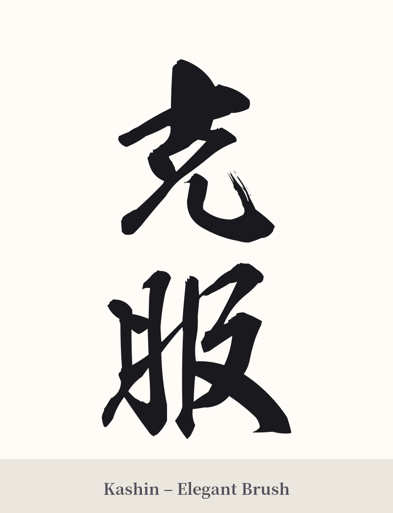 克服 in Kashin – Elegant Brush