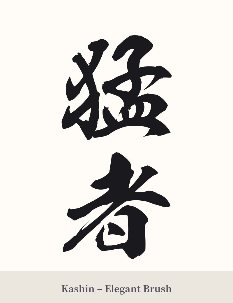 猛者 in Kashin – Elegant Brush