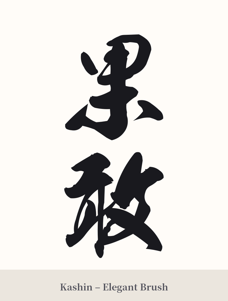 果敢 in Kashin – Elegant Brush