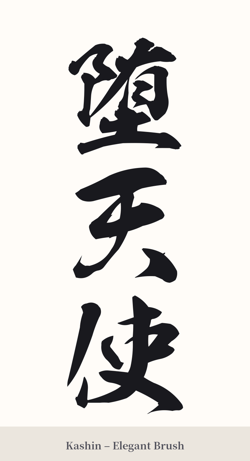 堕天使 in Kashin – Elegant Brush