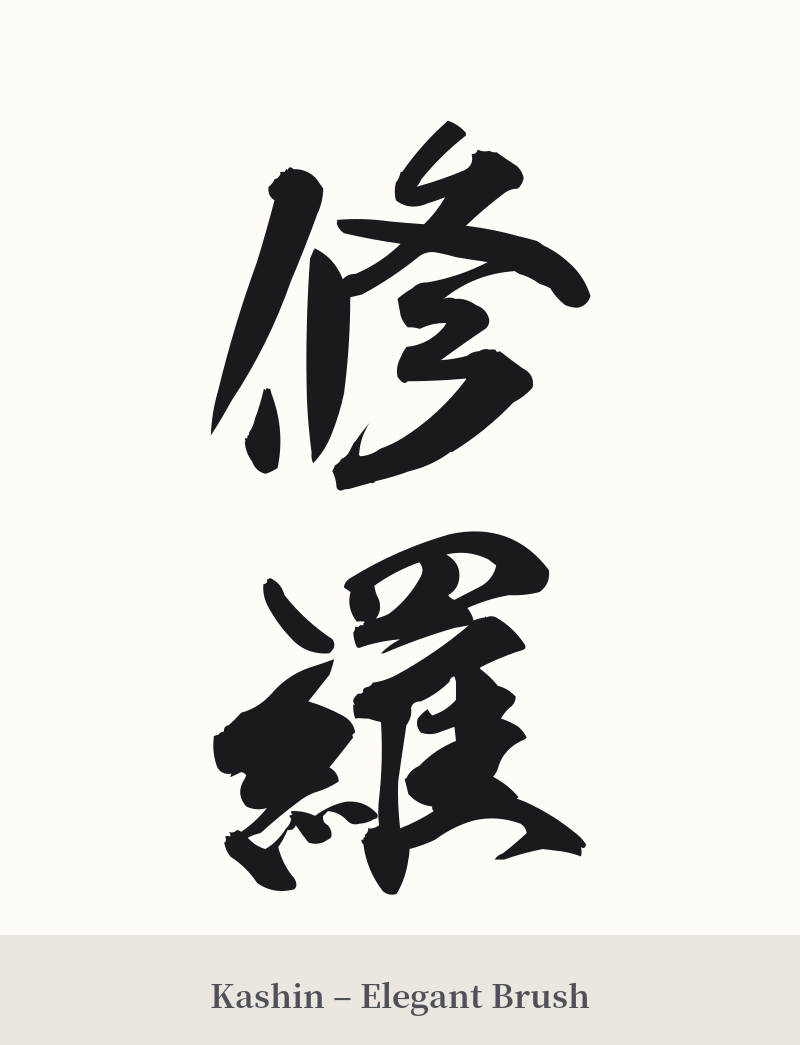 修羅 in Kashin – Elegant Brush