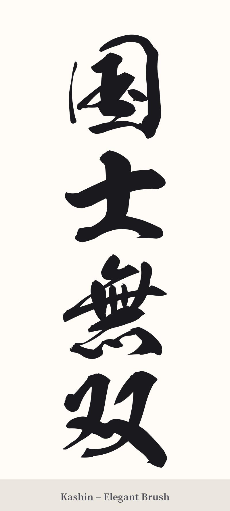 国士無双 in Kashin – Elegant Brush