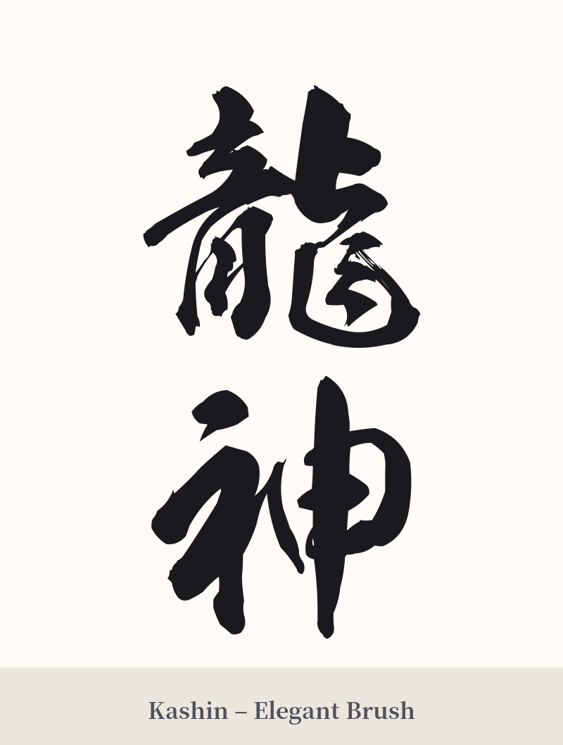 龍神 in Kashin – Elegant Brush