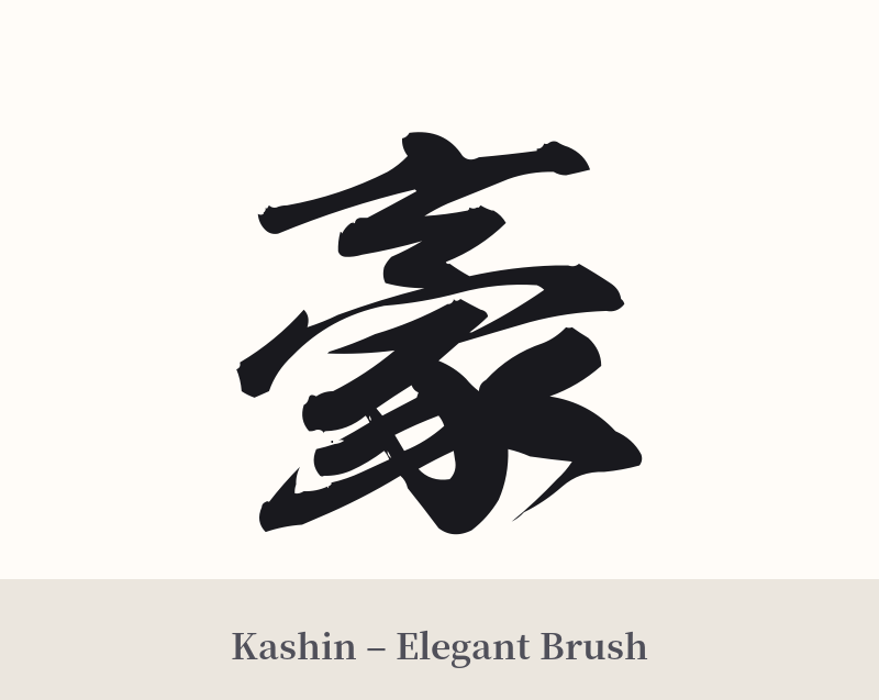 豪 in Kashin – Elegant Brush