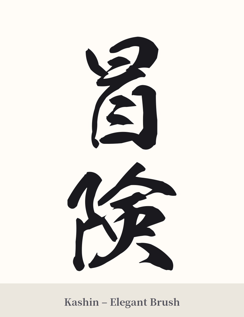 冒険 in Kashin – Elegant Brush