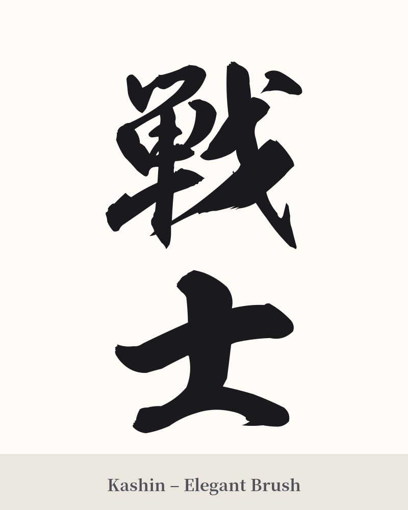 戦士 in Kashin – Elegant Brush