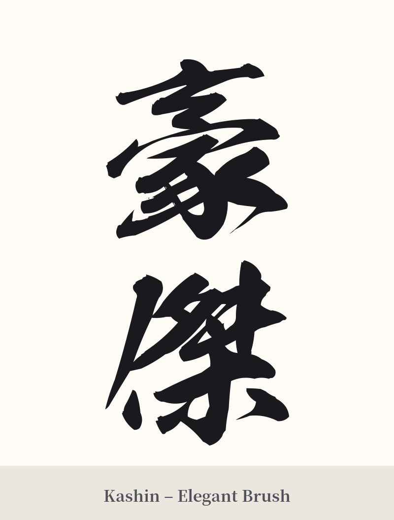 豪傑 in Kashin – Elegant Brush