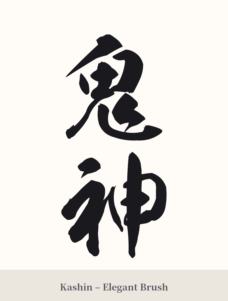 鬼神 in Kashin – Elegant Brush