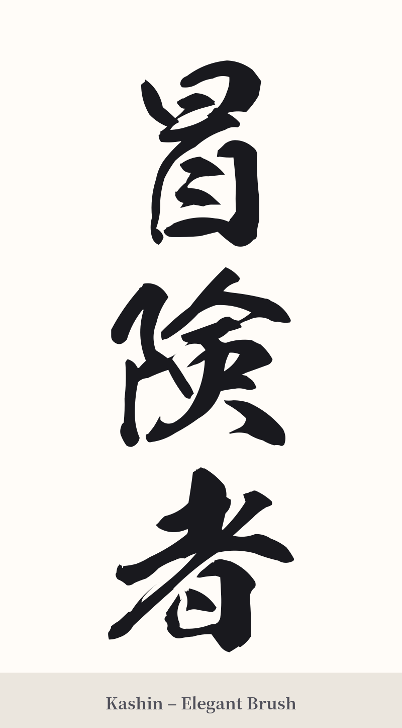 冒険者 in Kashin – Elegant Brush