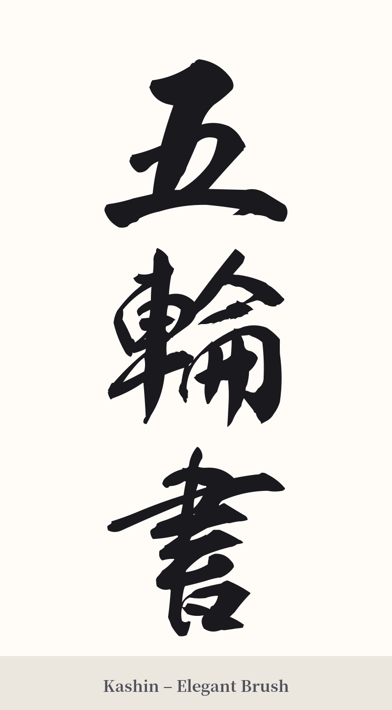 五輪書 in Kashin – Elegant Brush