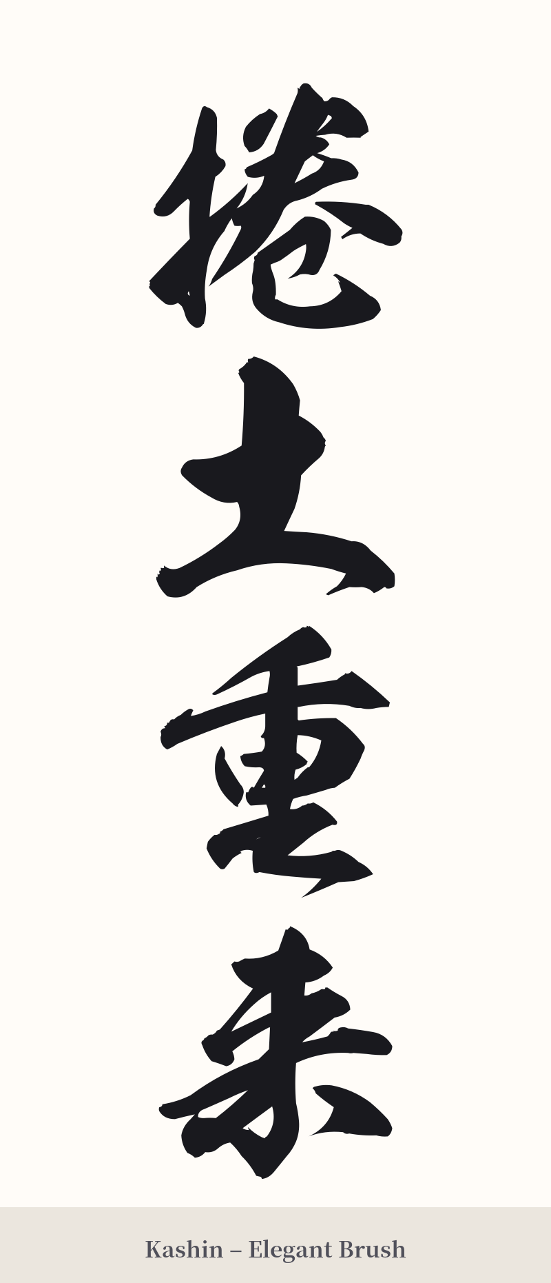 捲土重来 in Kashin – Elegant Brush