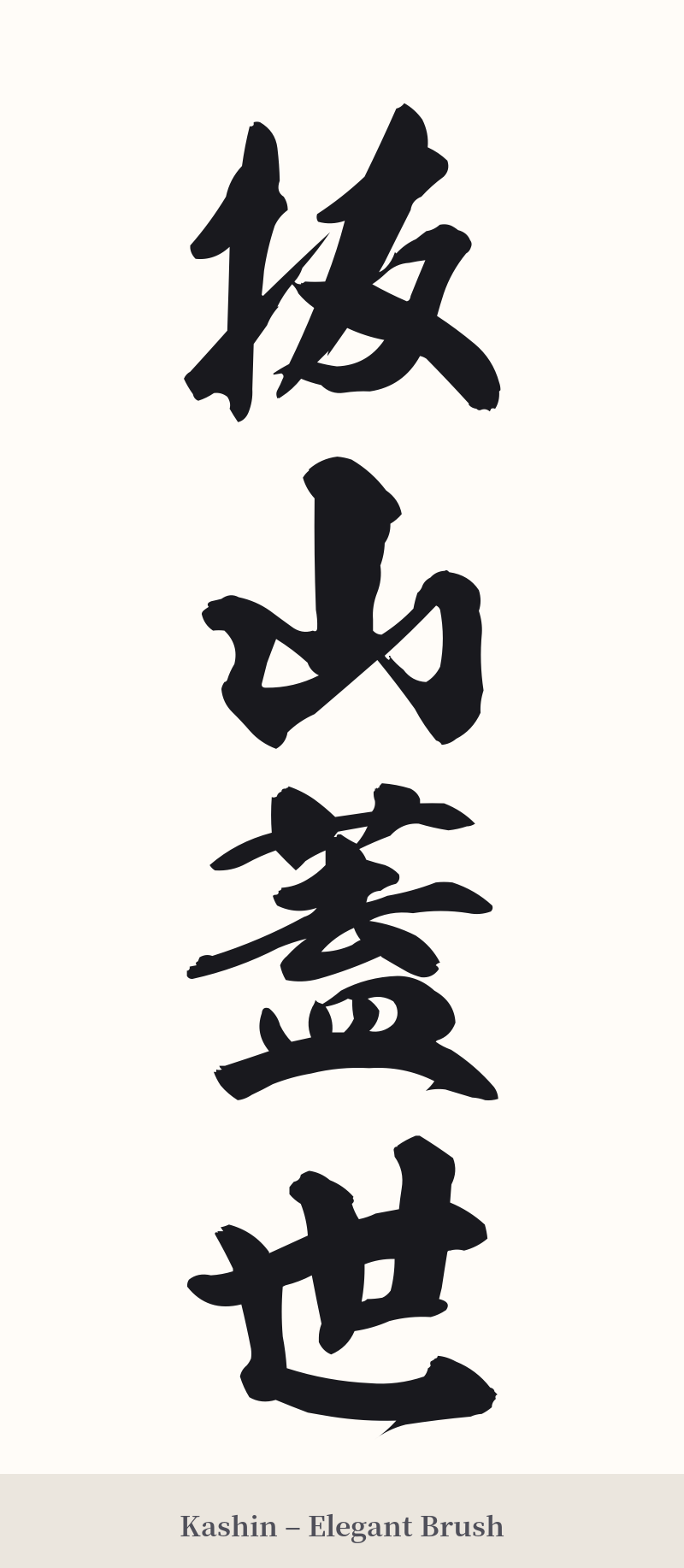 抜山蓋世 in Kashin – Elegant Brush