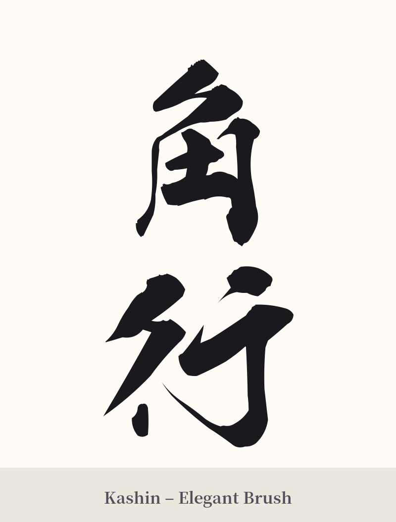 角行 in Kashin – Elegant Brush