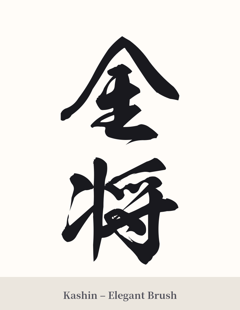 金将 in Kashin – Elegant Brush