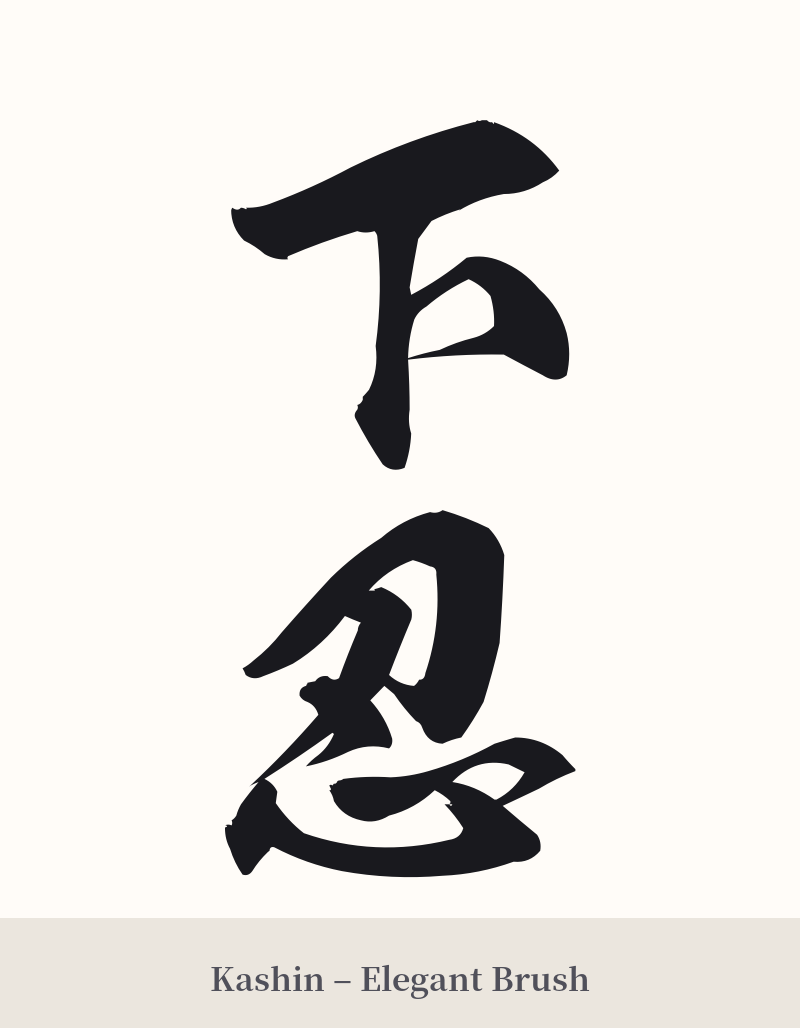 下忍 in Kashin – Elegant Brush