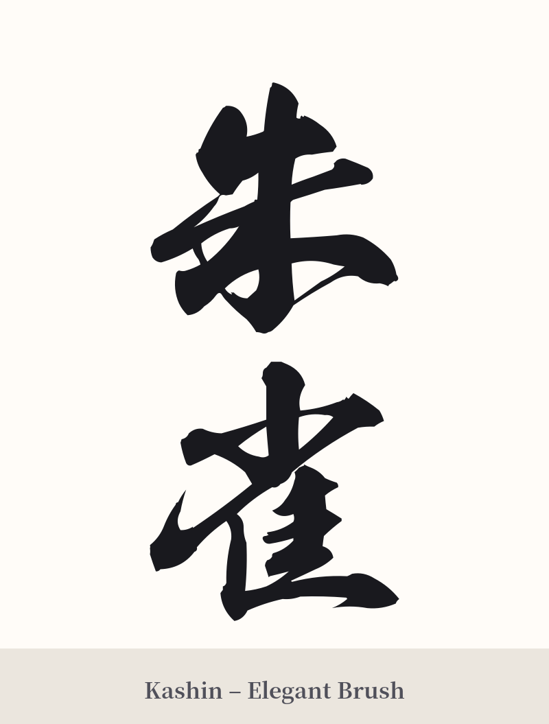 朱雀 in Kashin – Elegant Brush