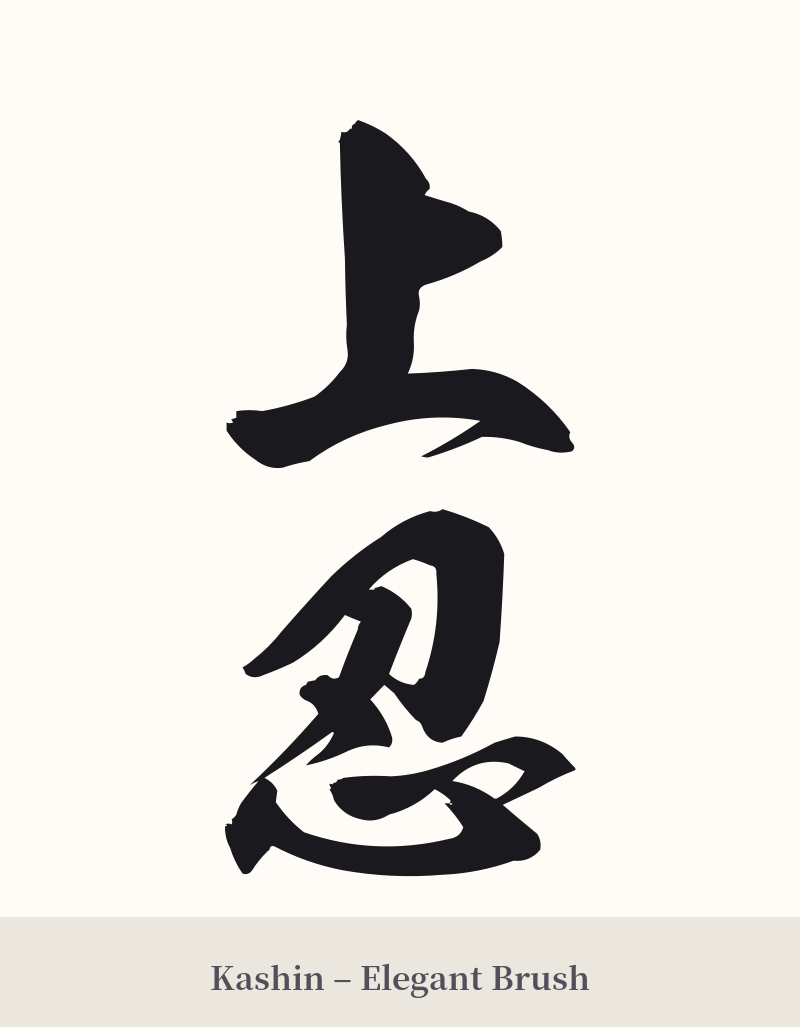 上忍 in Kashin – Elegant Brush