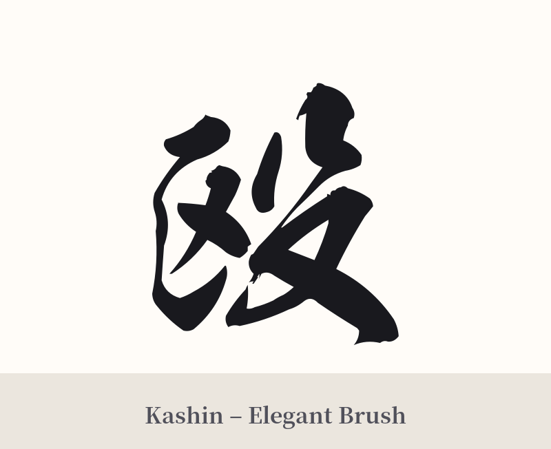 殴 in Kashin – Elegant Brush