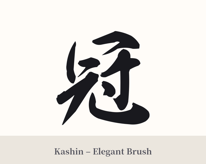冠 in Kashin – Elegant Brush