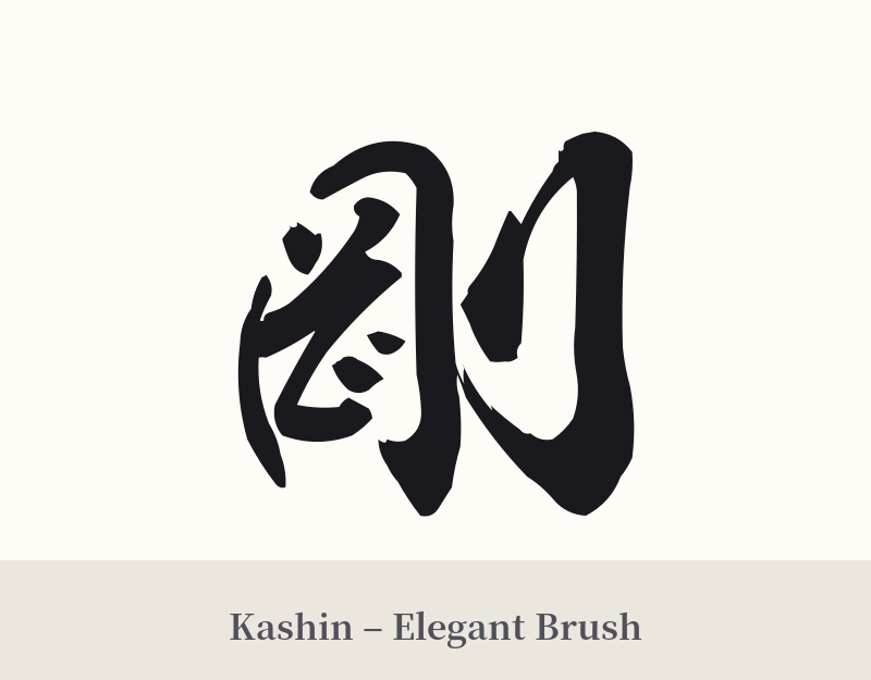 剛 in Kashin – Elegant Brush