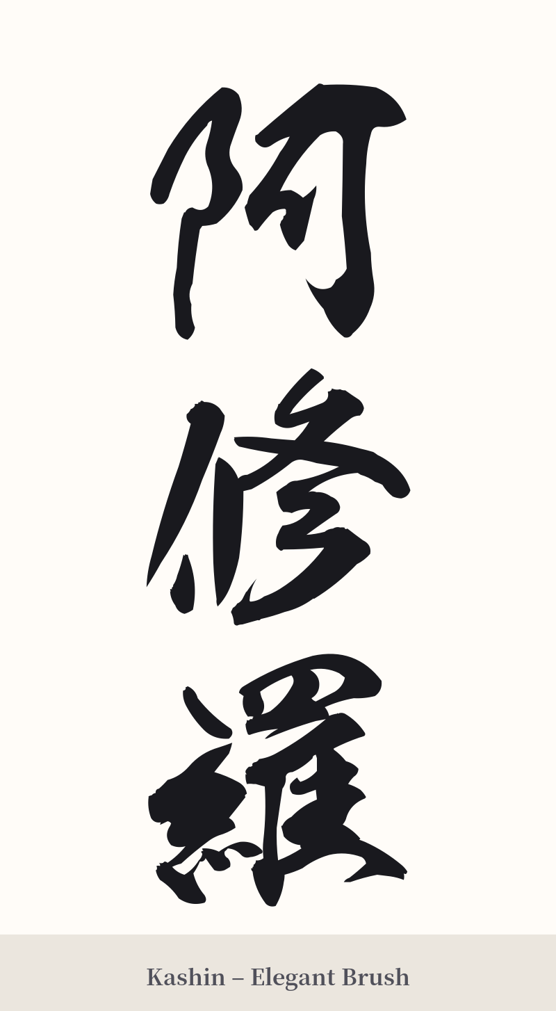 阿修羅 in Kashin – Elegant Brush