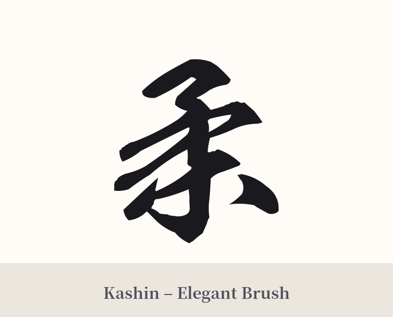柔 in Kashin – Elegant Brush