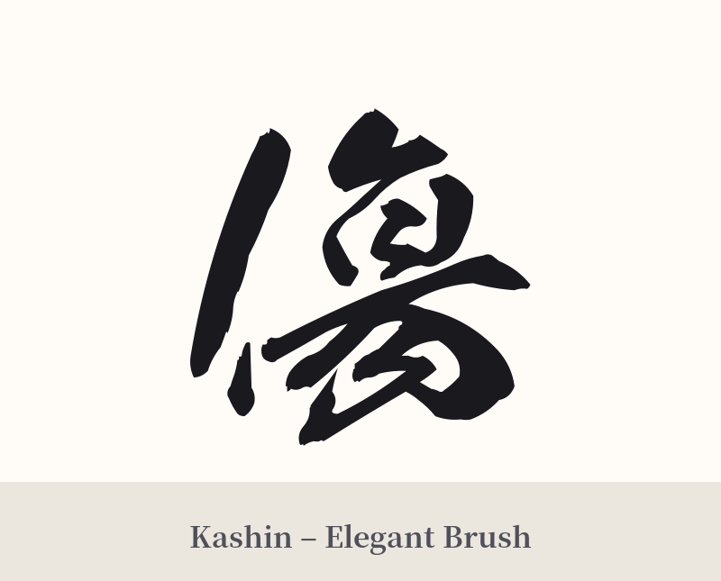 傷 in Kashin – Elegant Brush
