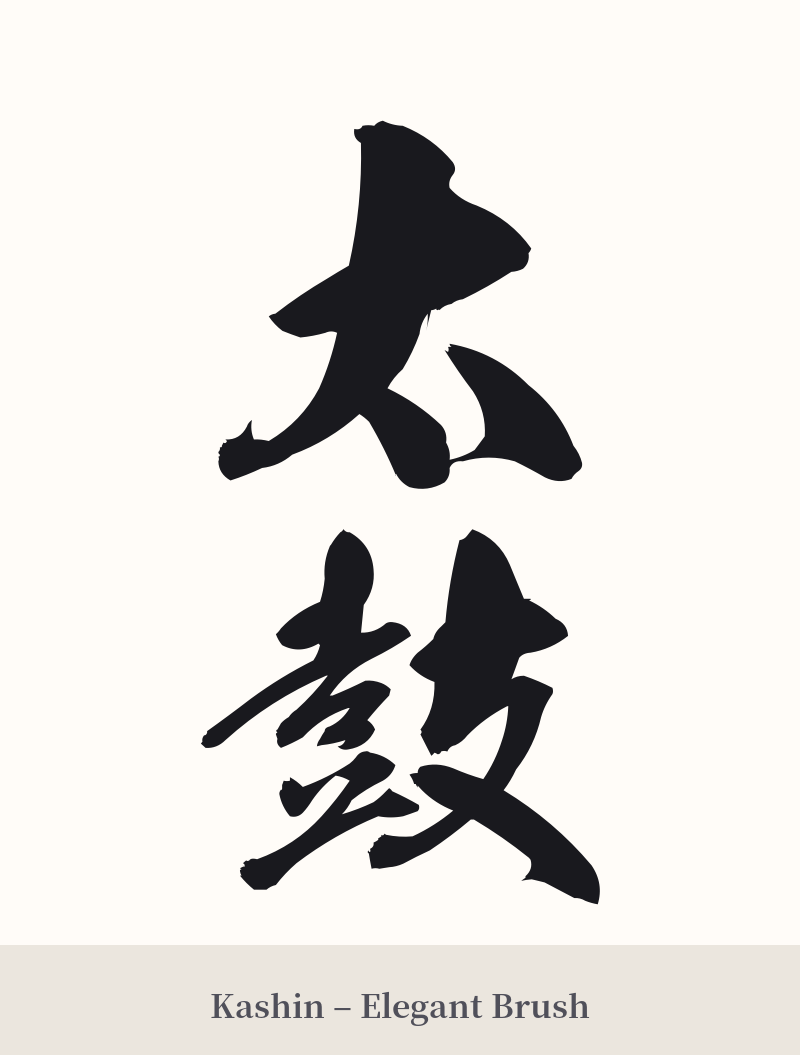 太鼓 in Kashin – Elegant Brush