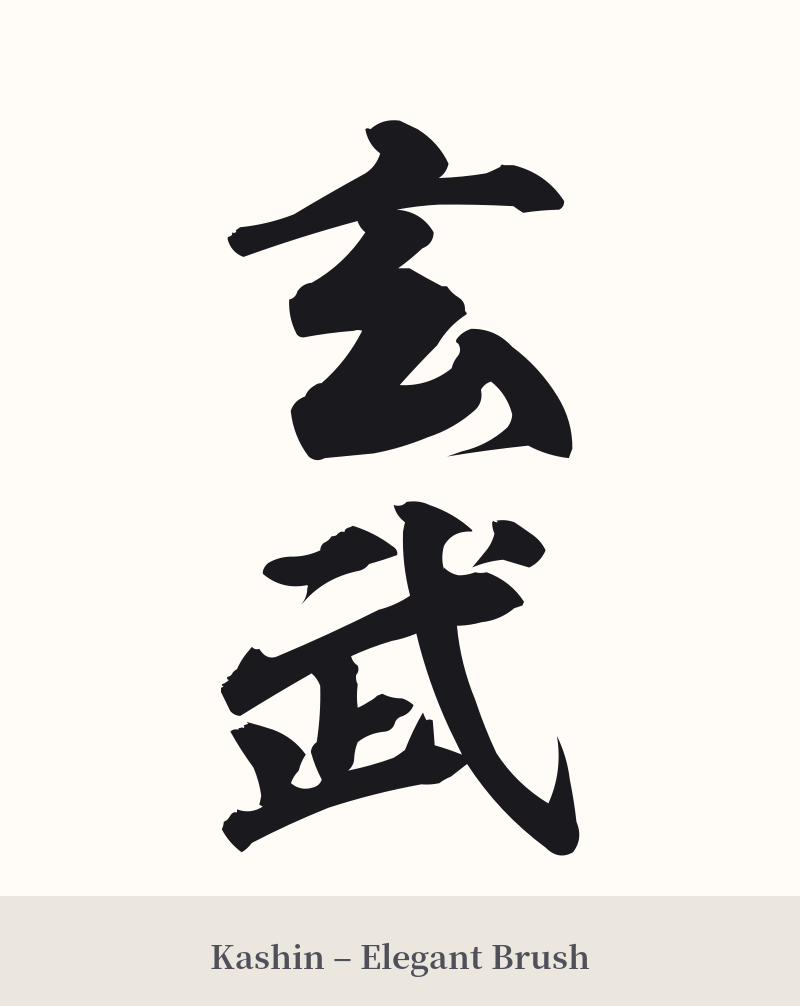 玄武 in Kashin – Elegant Brush