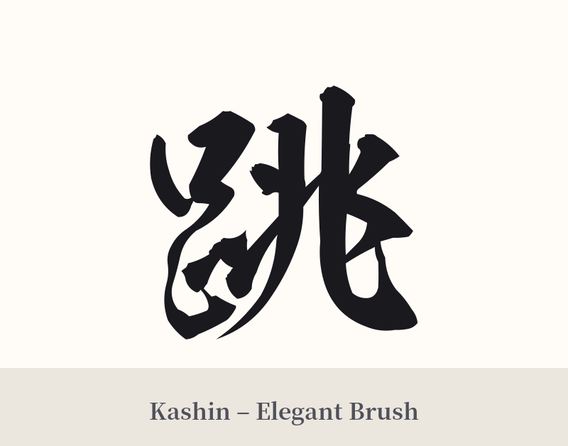 跳 in Kashin – Elegant Brush