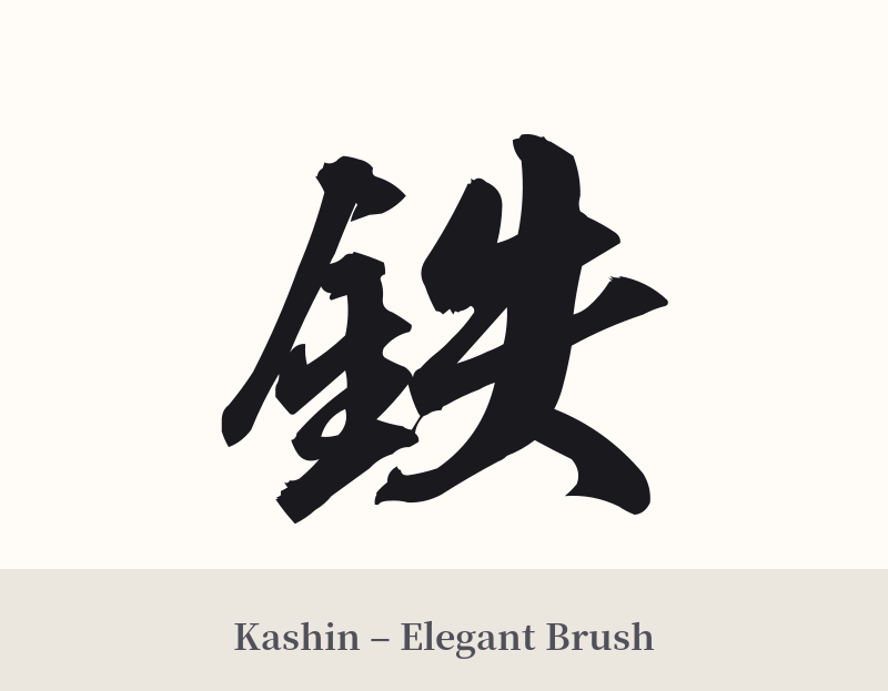 鉄 in Kashin – Elegant Brush