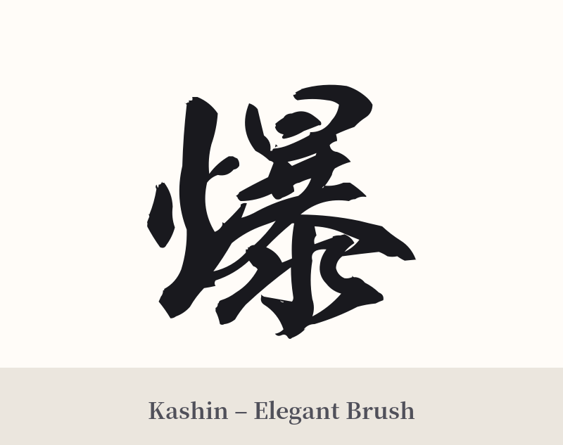 爆 in Kashin – Elegant Brush