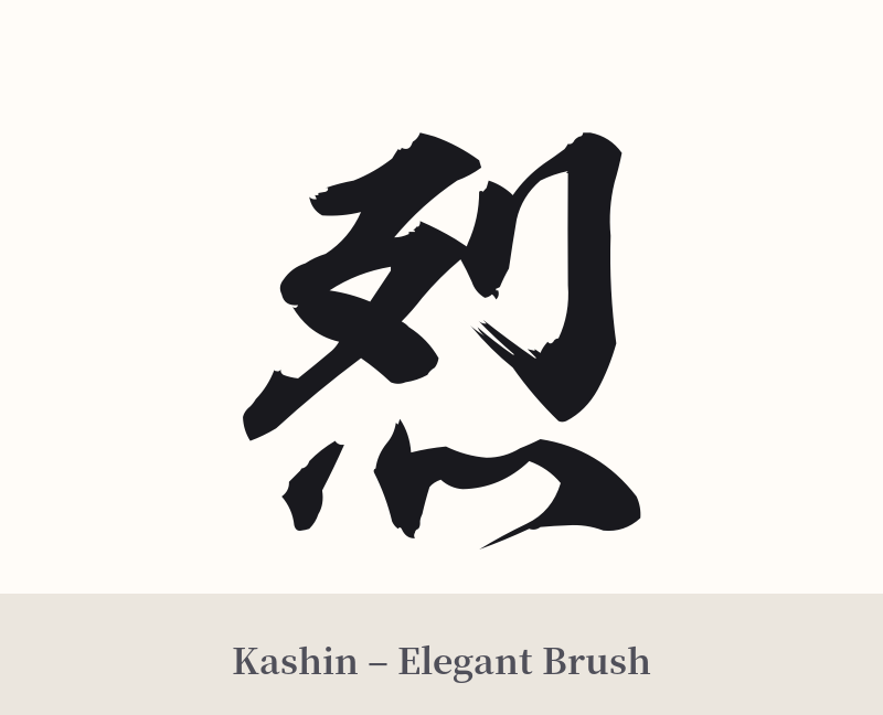 烈 in Kashin – Elegant Brush