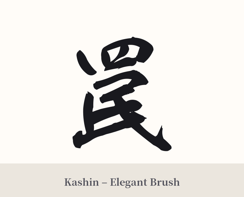 罠 in Kashin – Elegant Brush