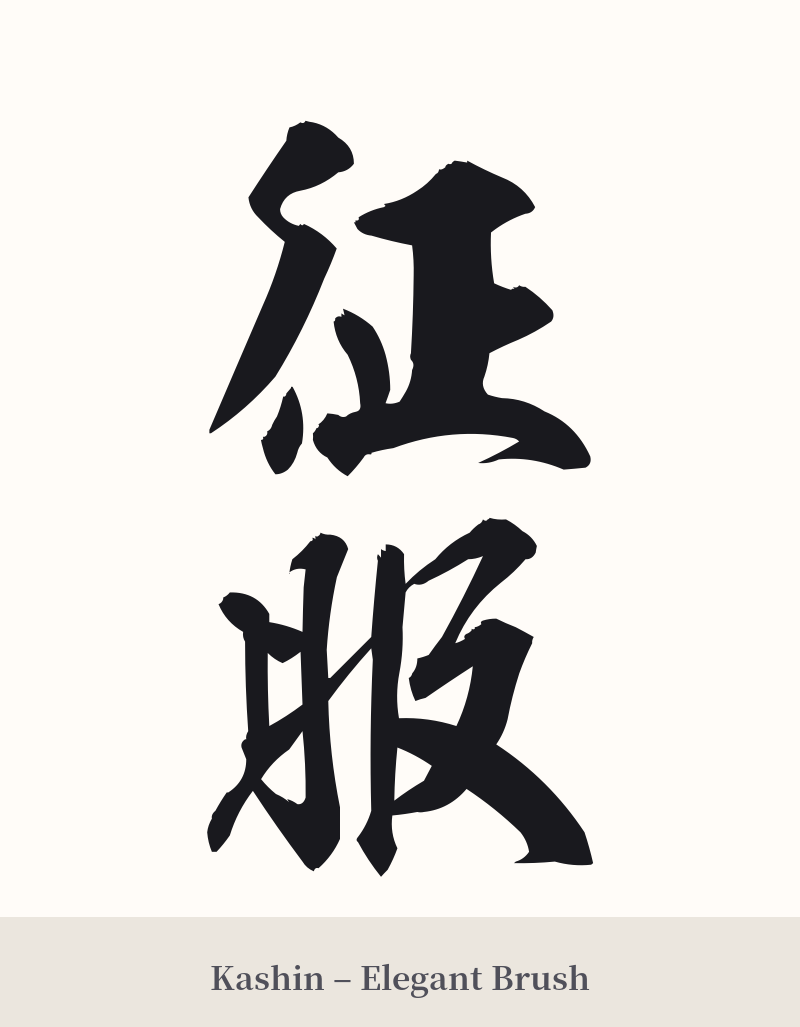 征服 in Kashin – Elegant Brush