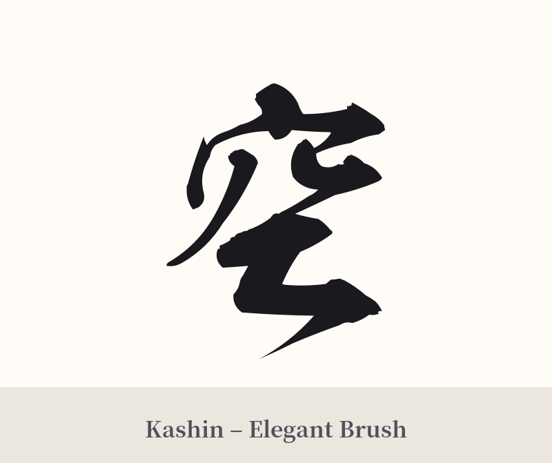 空 in Kashin – Elegant Brush
