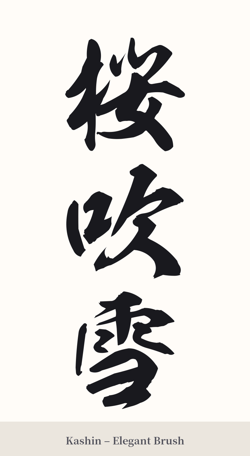 桜吹雪 in Kashin – Elegant Brush