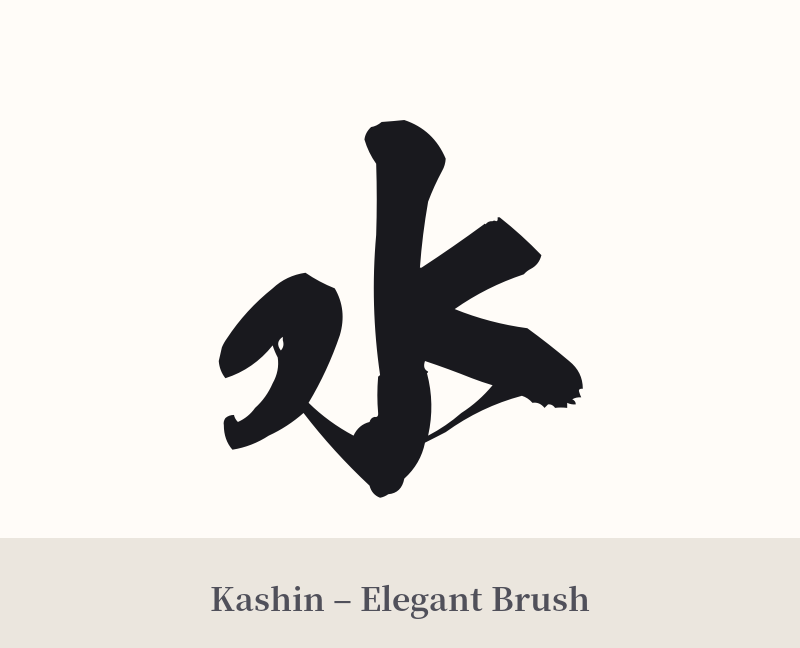 水 in Kashin – Elegant Brush