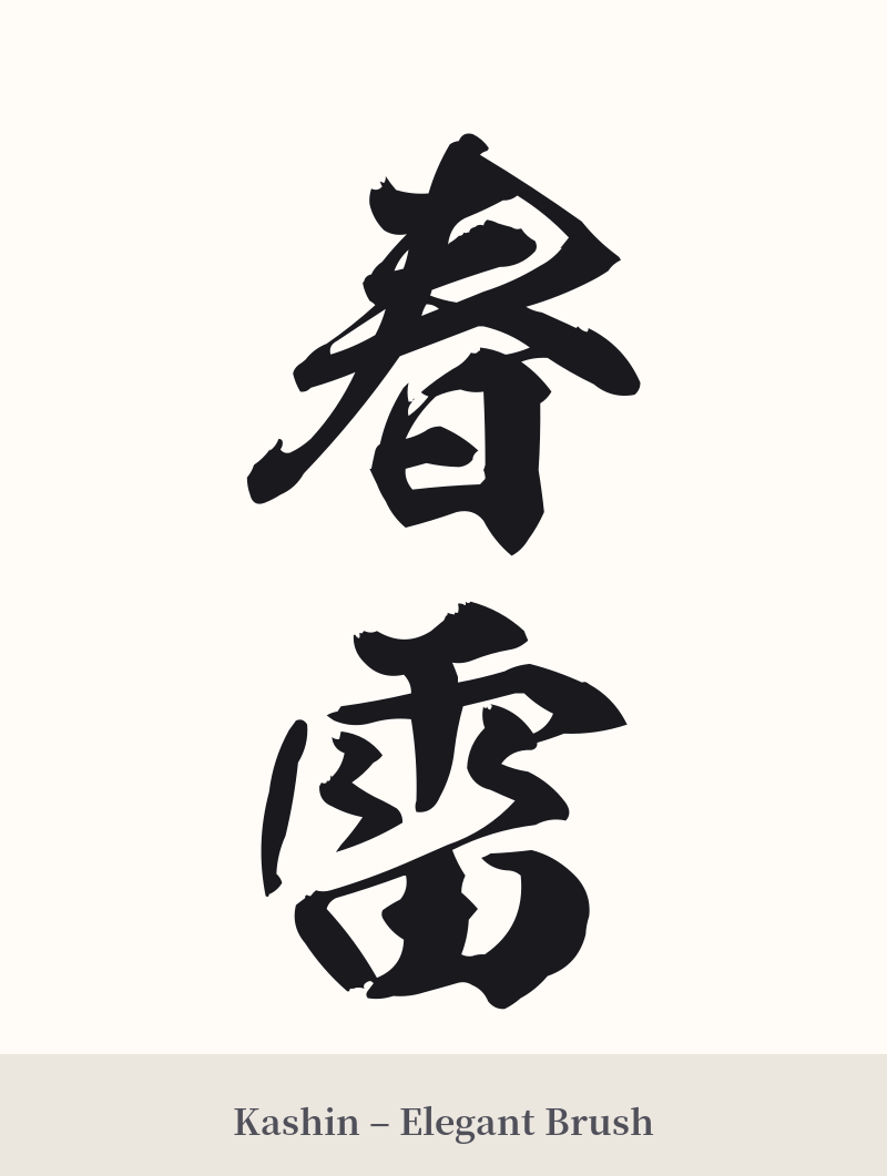 春雷 in Kashin – Elegant Brush