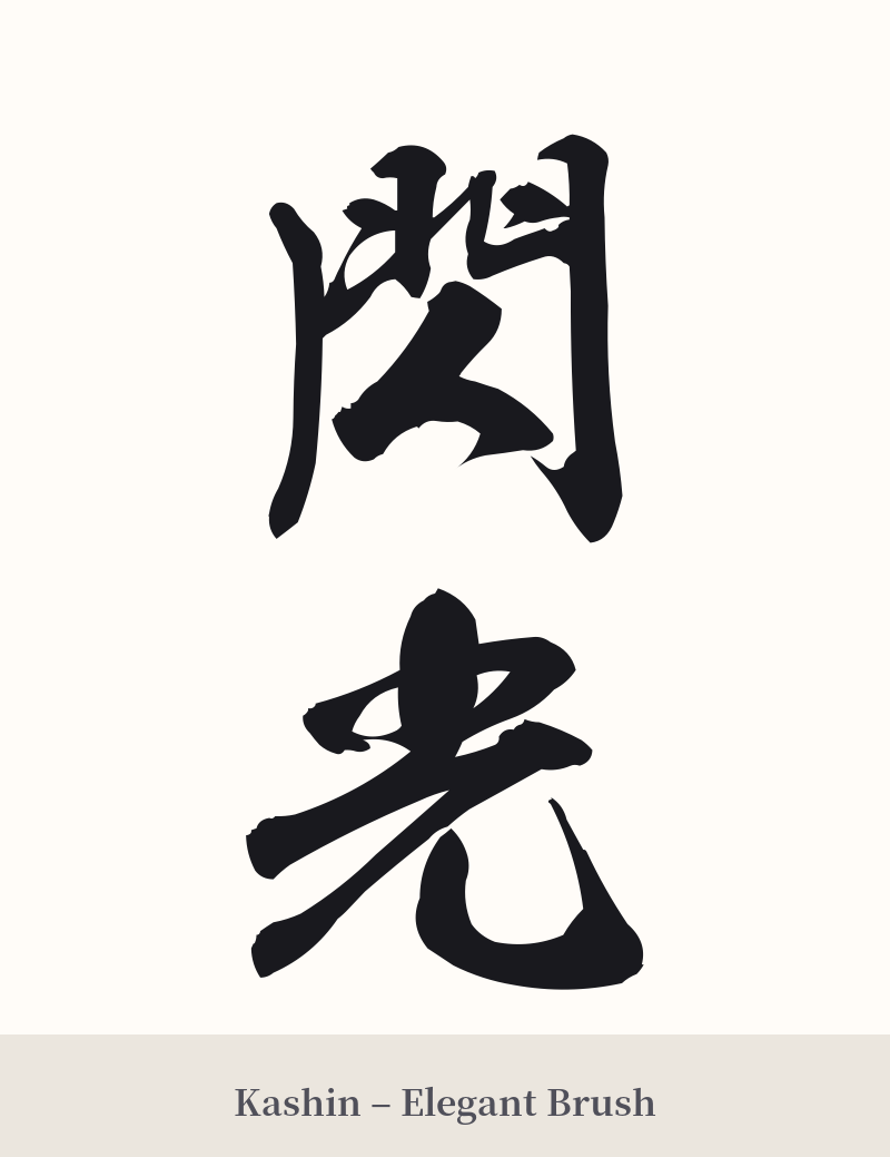 閃光 in Kashin – Elegant Brush