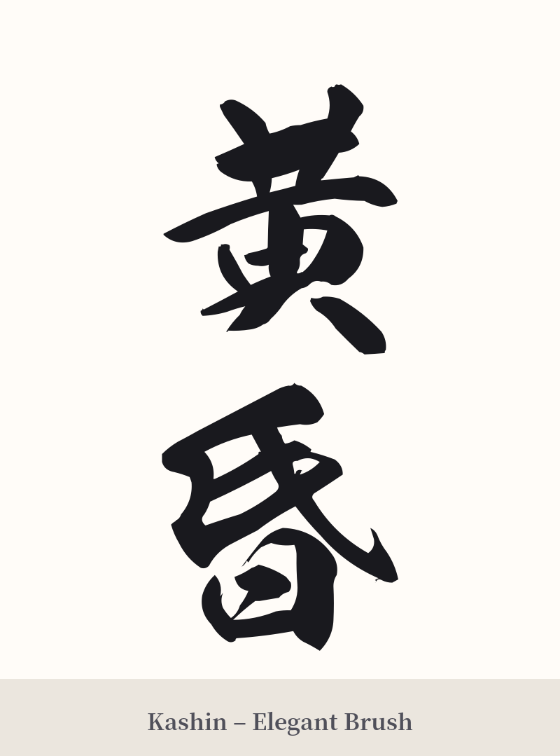 黄昏 in Kashin – Elegant Brush