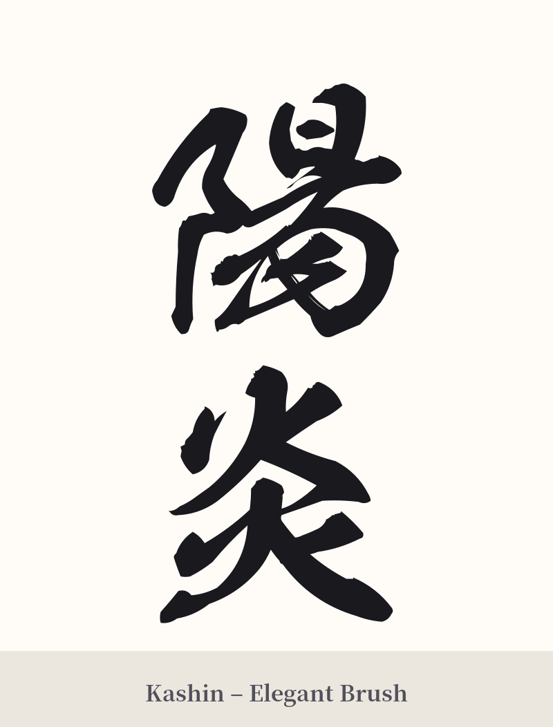 陽炎 in Kashin – Elegant Brush