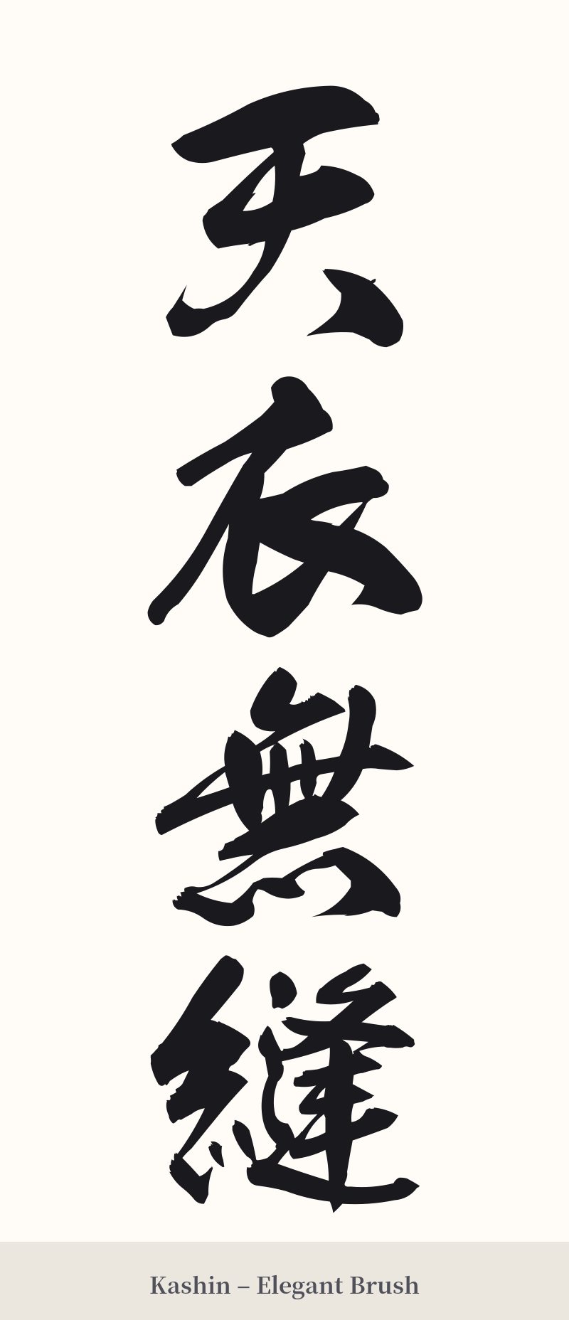 天衣無縫 in Kashin – Elegant Brush