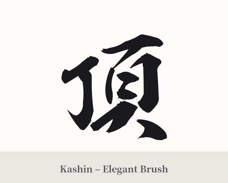頂 in Kashin – Elegant Brush