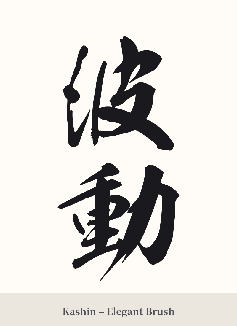 波動 in Kashin – Elegant Brush
