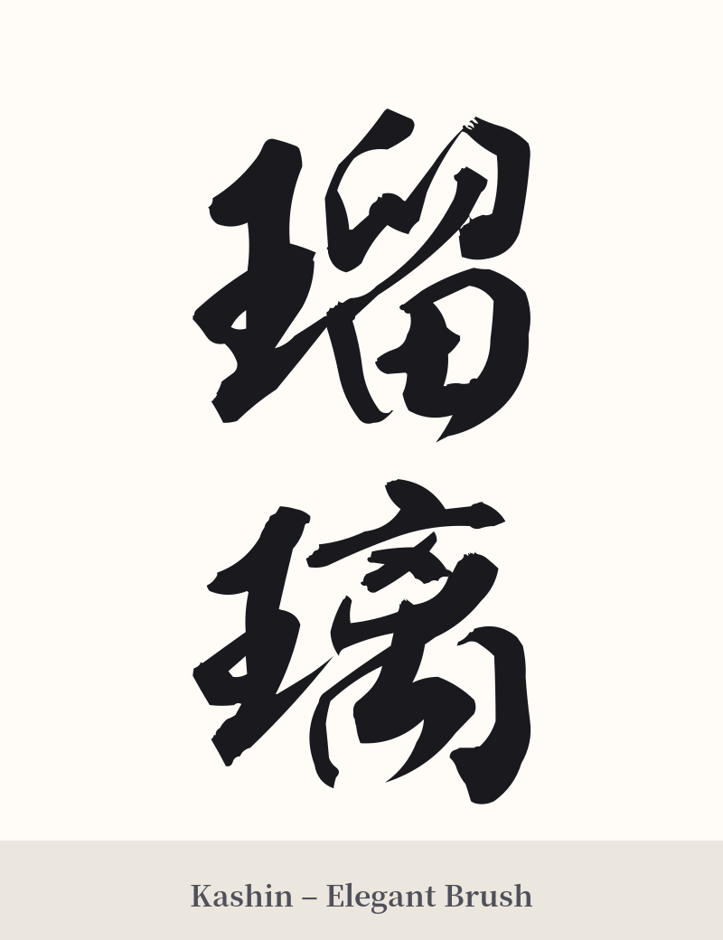 瑠璃 in Kashin – Elegant Brush