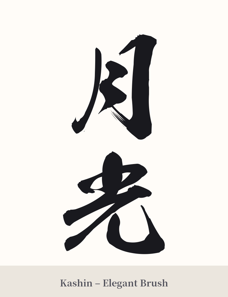 月光 in Kashin – Elegant Brush
