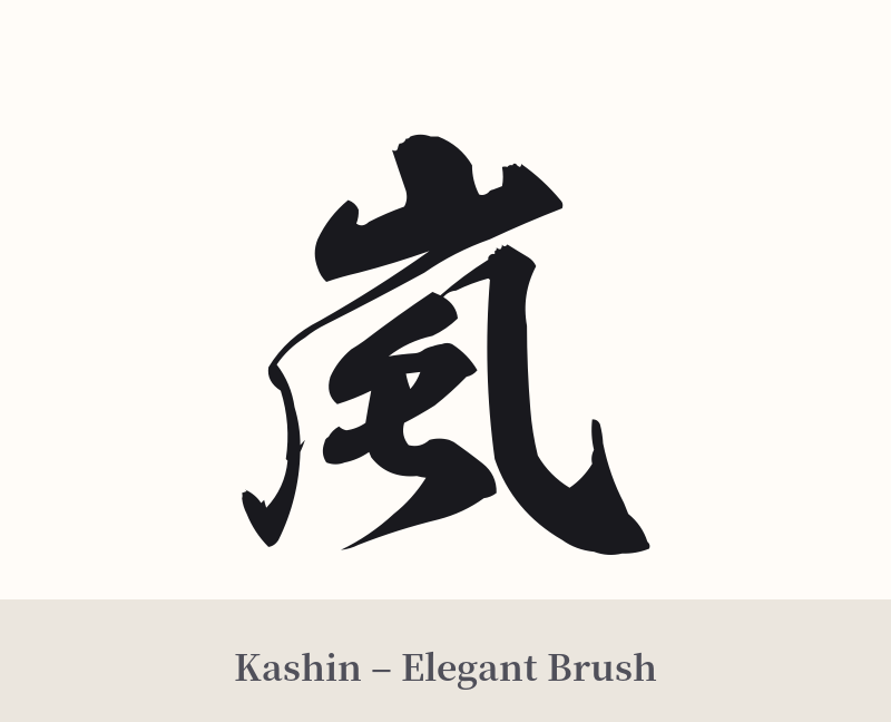 嵐 in Kashin – Elegant Brush